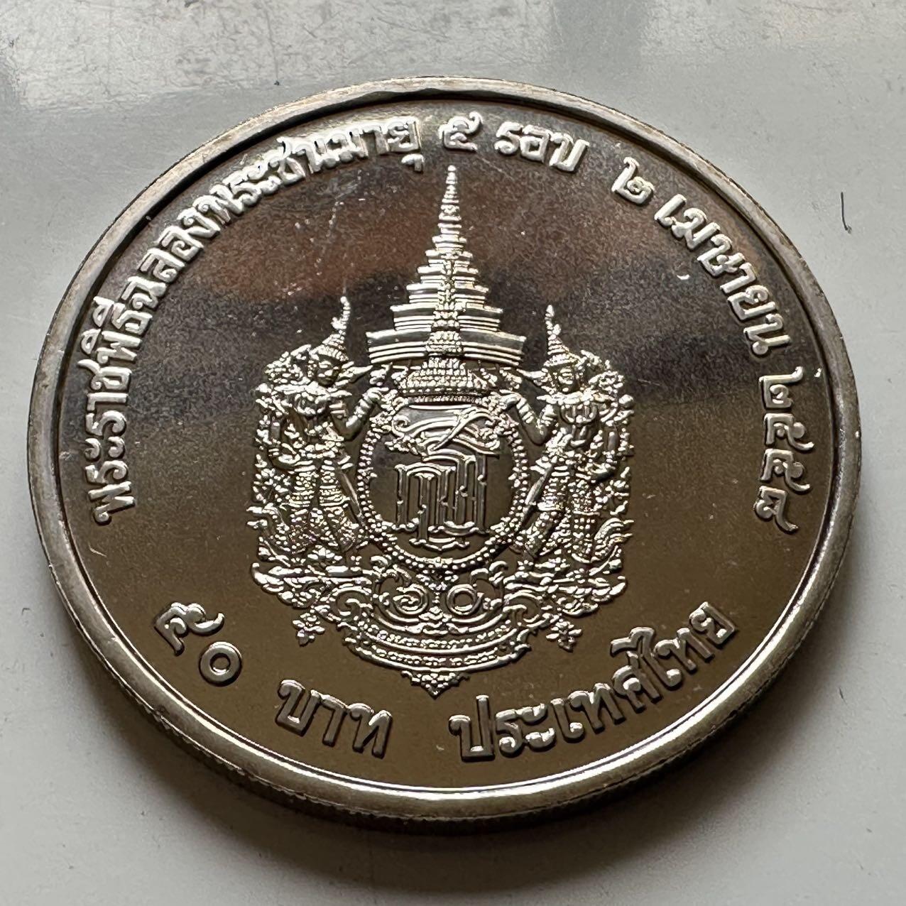 🌹外币初藏🌹🐯2026年第44场   每周二四六晚8️⃣点  世界硬币 泰国2015年50泰铢纪念币 诗琳通公主60岁生日