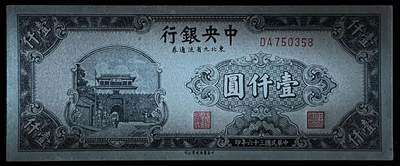 小福收藏拍卖第205期 裸钞场 本期有多张豹子号靓号  大量民国钞 百慕大样钞洋葱冠全套  阿富汗首年份查希尔国王和独立纪念碑 仅发行1000枚亚克力砖封蒙古20000图格里克帝国800周年纪念钞 卢旺达 东加勒比 斯里兰卡等多国精美纸币 中央银行 东北九省流通券 民国三十六年 1947年 壹仟圆 尾8 unc