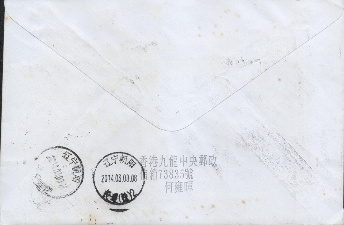 2026年04月25日19:30海外、大陆、澳门、香港邮政精品首日实寄封拍卖专场 2014香港《中国恐龙》自然封首日实寄封