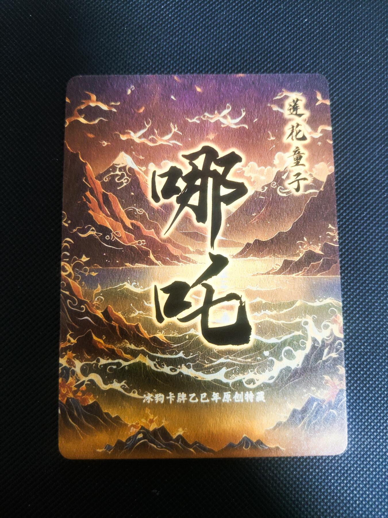 【持续收拍品】-琦卡当当铺～第42期★★~支持寄存★★~【9点40结束】扫码加群抽[包邮券]~ 冰狗卡牌 满赠 粗闪 哪吒 1张