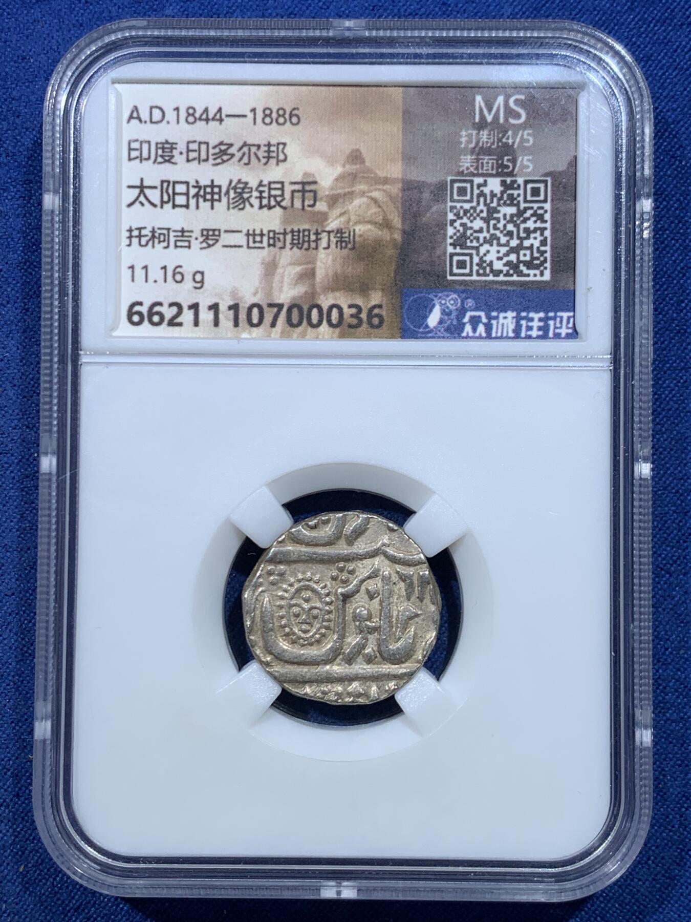 《竞宝斋》第482场 周日，周一 2场连拍 （全场包邮）20级店铺 欢迎送拍 NPGS众诚评级 MS状态 印度印多尔邦太阳神像银币 打制币MS品相难得，含银量高，盒子已经自行打开，但是是原盒原币