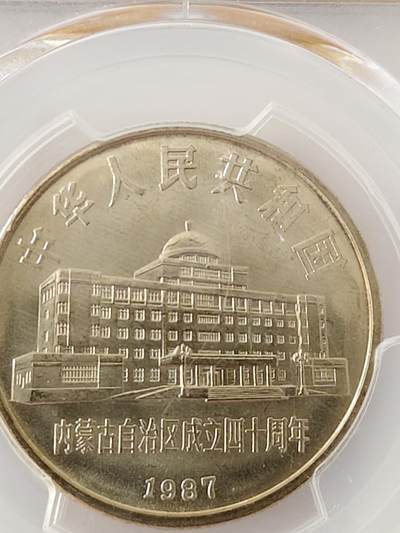 内蒙古自治区成立40周年纪念币 内蒙古自治区成立40周年纪念币