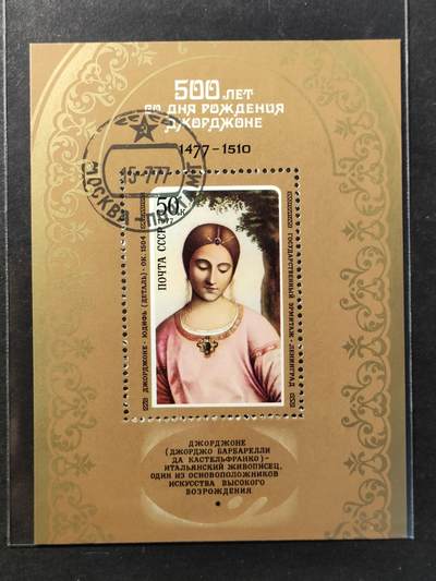 ↓君缘收藏797期☞钱币邮品↓无佣金、可寄存、满30元包邮  苏联邮票，1977年意大利画家乔尔乔内诞辰500周年·作品《朱迪斯》名画邮票小型张