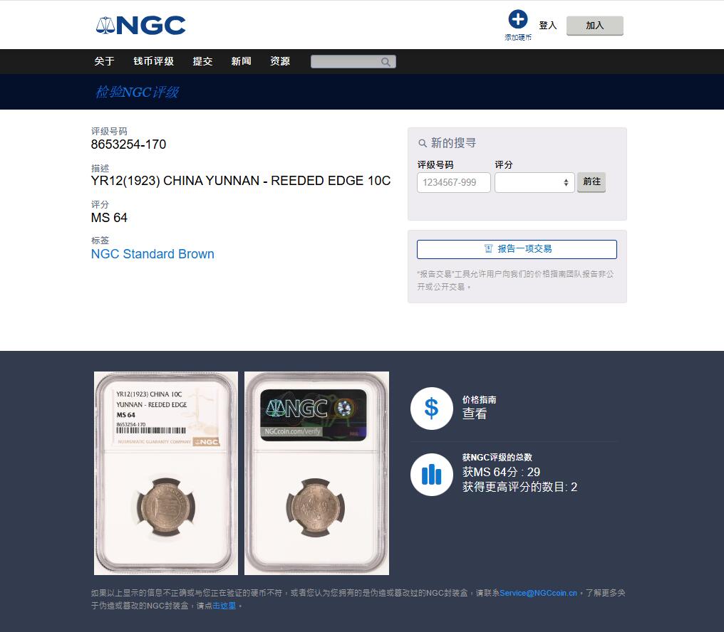 《竞宝斋》第482场 周日，周一 2场连拍 （全场包邮）20级店铺 欢迎送拍 NGC MS64 民国十二年1923云南壹毫镍币 亚军分！好品很少见的品种，值得入手