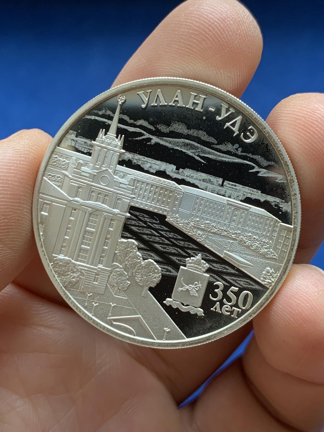 《竞宝斋》第482场 周日，周一 2场连拍 （全场包邮）20级店铺 欢迎送拍 俄罗斯乌兰乌德350周年纪念银币 925银 1盎司（31.1g）城市建筑浮雕精美，镜面工艺，品相极好，俄罗斯城市纪念币精品，收藏级状态