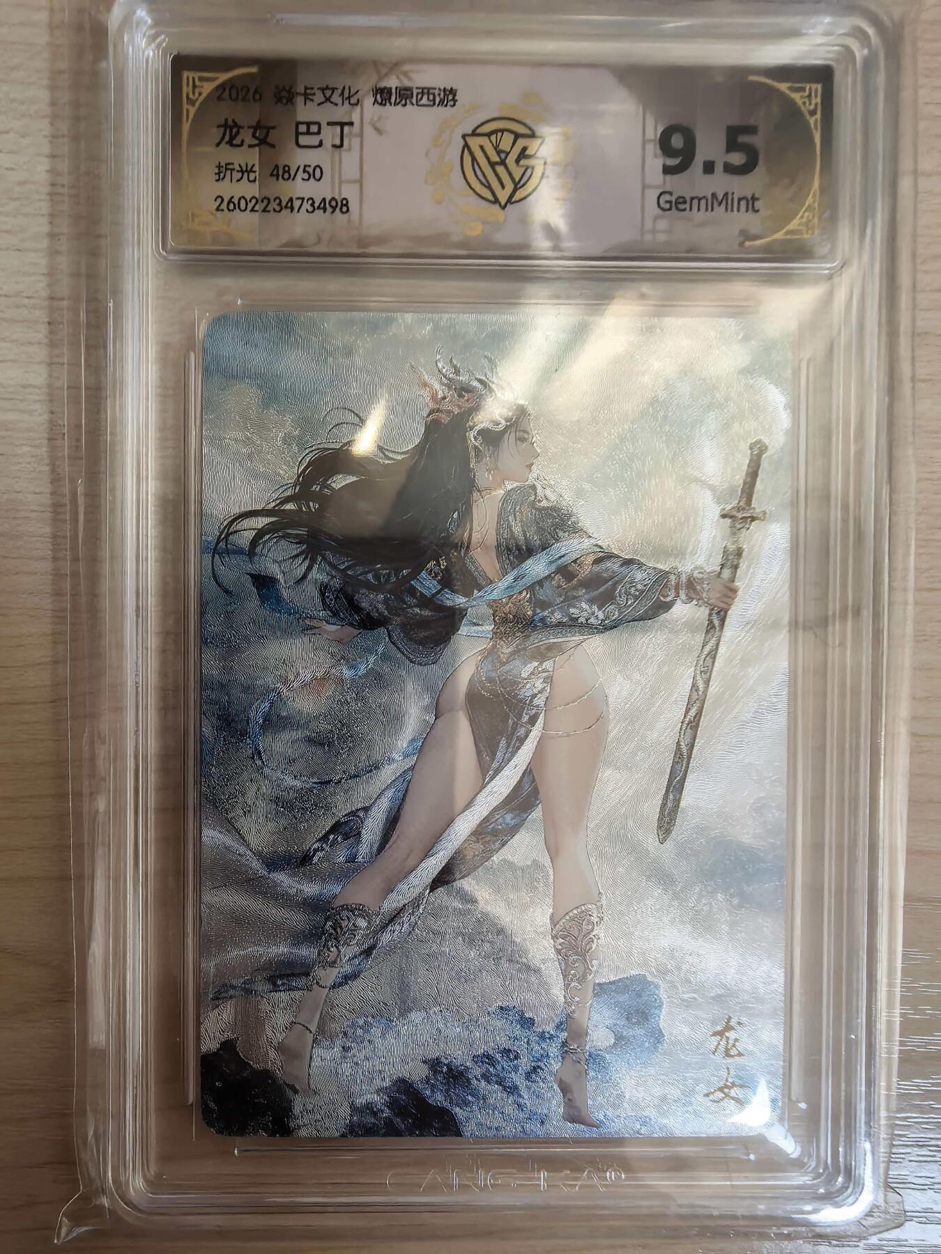 第113期阳大大卡牌拍卖第113期（持续收拍品，周五晚上九点截拍，进群福利早知道） 【9.5分】焱卡文化 西游姬 巴丁 龙女 折光限编48/50