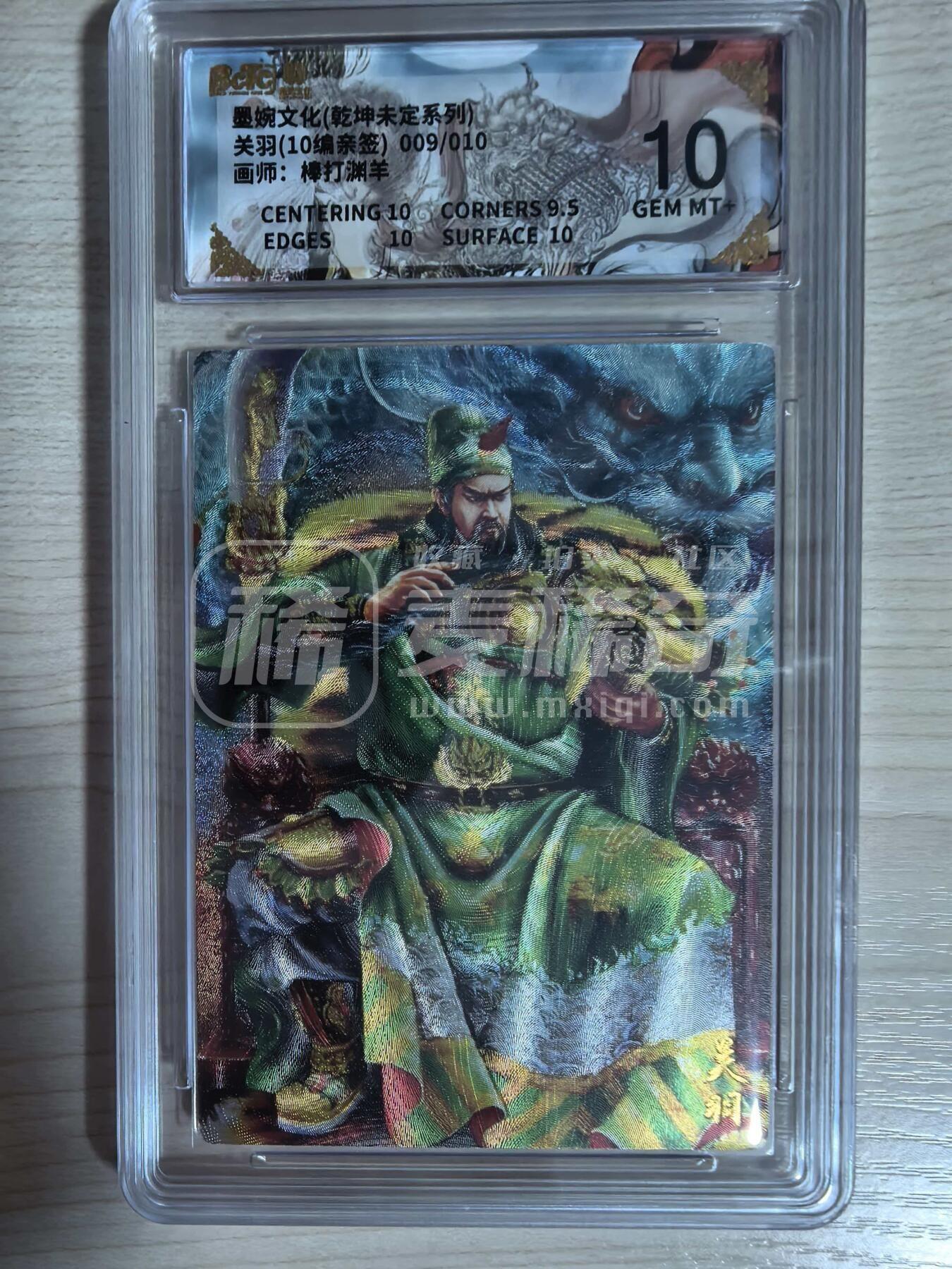 第113期阳大大卡牌拍卖第113期（持续收拍品，周五晚上九点截拍，进群福利早知道） 【10分亲签10编】墨婉文化 乾坤未定系列 棒打渊羊 关羽 10编亲签 009/010