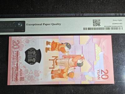 刘世昌艺术品销售中心～虎踞龙蟠*金杨在线联拍群第521期 2025年“贺岁蛇”贰拾圆纪念钞【首期标】（PMG 68E 号码：J066238511）1枚。