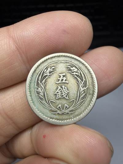 2026年集古藏今外币拍卖第四期-第3场—（总第323拍），可以寄存60天，满160元包邮。 明治35年五钱