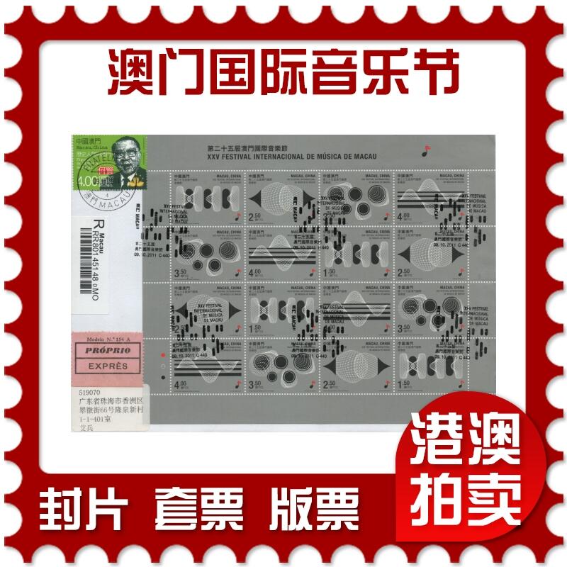 2026年04月25日19:30海外、大陆、澳门、香港邮政精品首日实寄封拍卖专场 2011澳门《第二十五届澳门国际音乐节小版》自然封首日实寄封