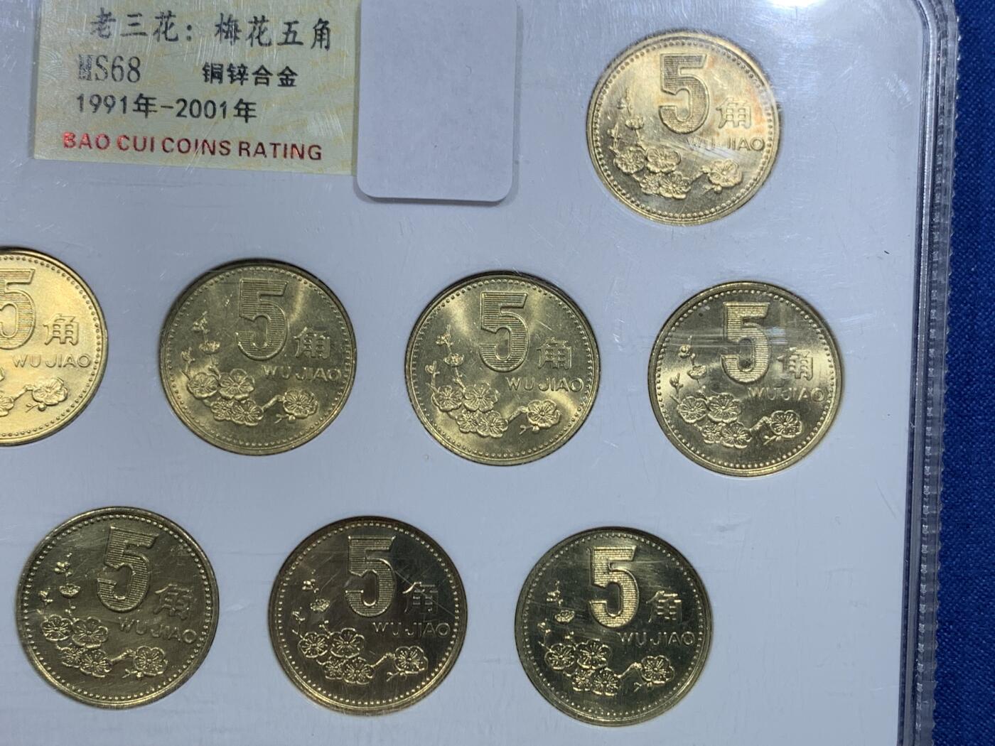 《竞宝斋》第482场 周日，周一 2场连拍 （全场包邮）20级店铺 欢迎送拍 老三花：梅花伍角 1991-2001年 (铜锌合金) 共11枚 细节见图 保真