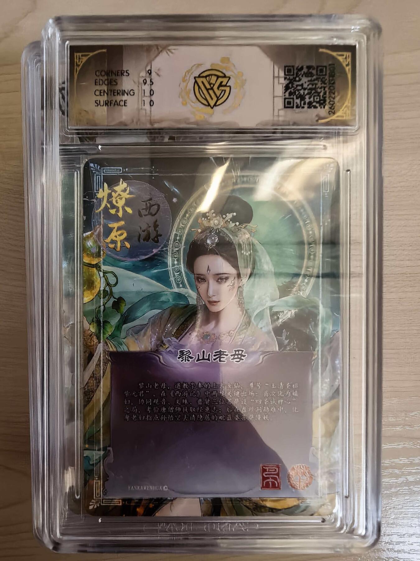 第113期阳大大卡牌拍卖第113期（持续收拍品，周五晚上九点截拍，进群福利早知道） 【9.5分】焱卡文化 西游姬 巴丁 黎山老母 折光801