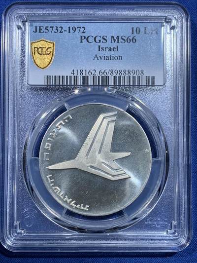 《竞宝斋》第482场 周日，周一 2场连拍 （全场包邮）20级店铺 欢迎送拍 - PCGS MS66 以色列1972年24周年纪念银币