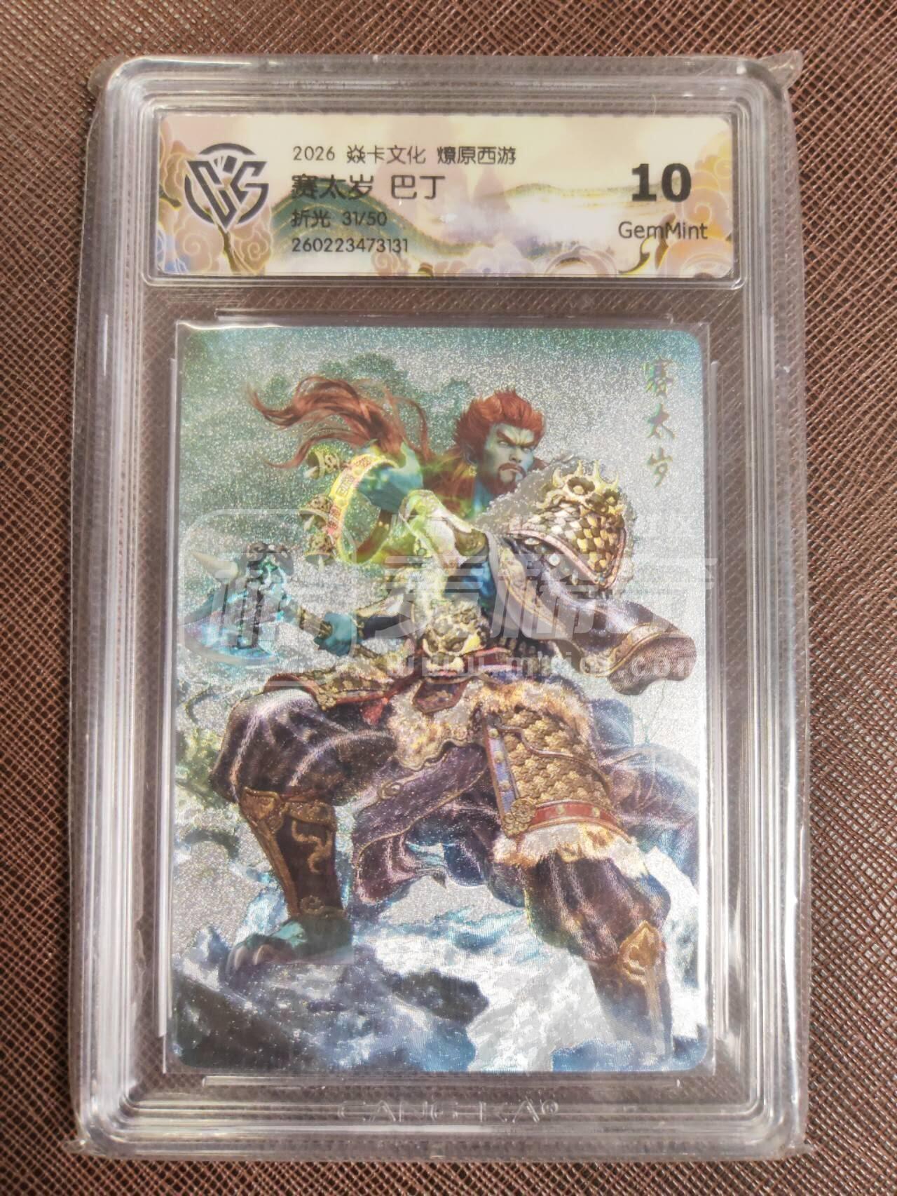 第113期阳大大卡牌拍卖第113期（持续收拍品，周五晚上九点截拍，进群福利早知道） 【10分】焱卡文化 西游姬 巴丁 赛太岁 折光限编31/50