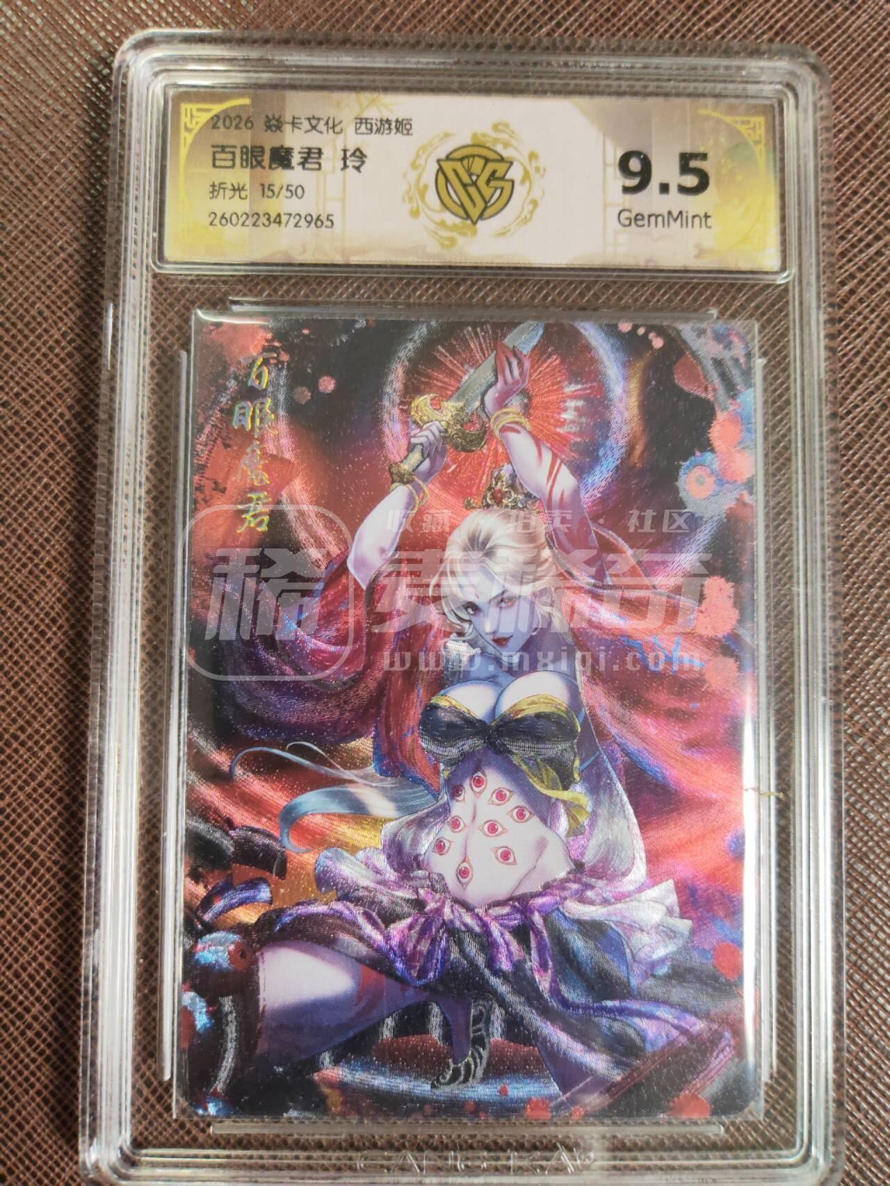 第113期阳大大卡牌拍卖第113期（持续收拍品，周五晚上九点截拍，进群福利早知道） 【9.5分】焱卡西游 玲姐 百眼魔君 折光限编15/50