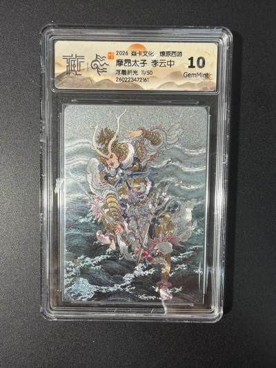NO.31 好又多金牌大场，期期夯爆，每周必拍！要啥有啥，一站式配齐，方便凑单！（周6晚9点截拍，卖家送拍0抽成！） 【11/50编】焱卡文化 燎原西游 摩昂太子 浮雕折光 10g