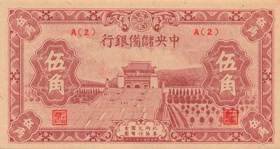 小福收藏拍卖第205期 裸钞场 本期有多张豹子号靓号  大量民国钞 百慕大样钞洋葱冠全套  阿富汗首年份查希尔国王和独立纪念碑 仅发行1000枚亚克力砖封蒙古20000图格里克帝国800周年纪念钞 卢旺达 东加勒比 斯里兰卡等多国精美纸币 中央储备银行 汪伪傀儡银行 民国三十二年 1943年 伍角 unc