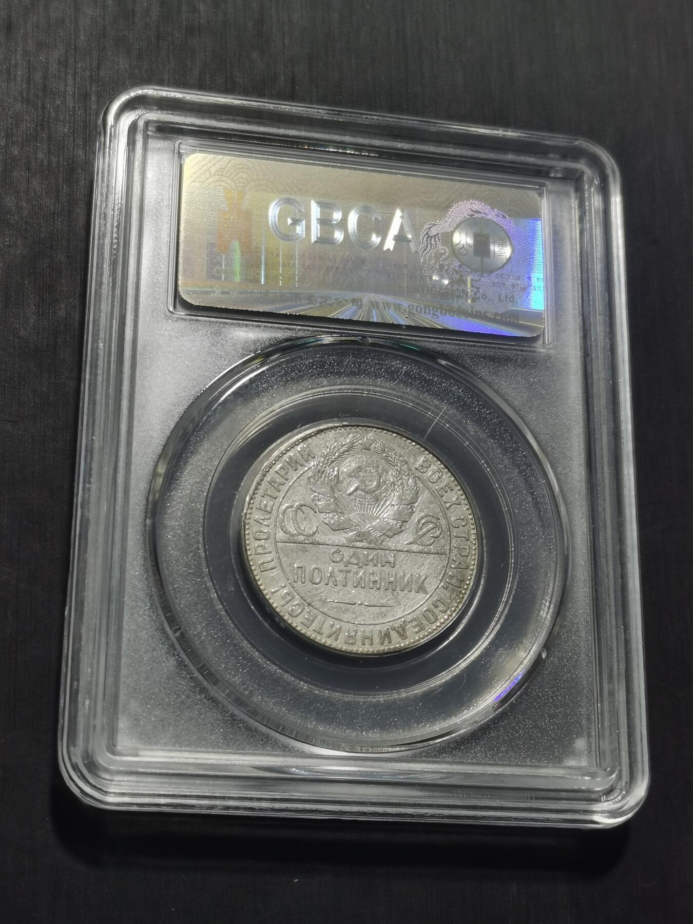 天下钱庄专场欢迎参拍 苏联打铁50戈比银币