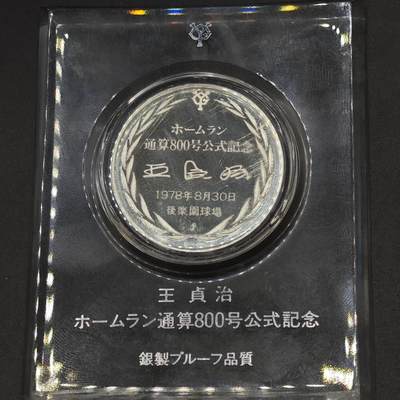 【淘币小摊】实时拍第八百九十六拍   银币套币场    每周一统一发货 日本1978年银章 王贞治800次本垒打纪念 925银20克 带纪念框有银标（侧面）