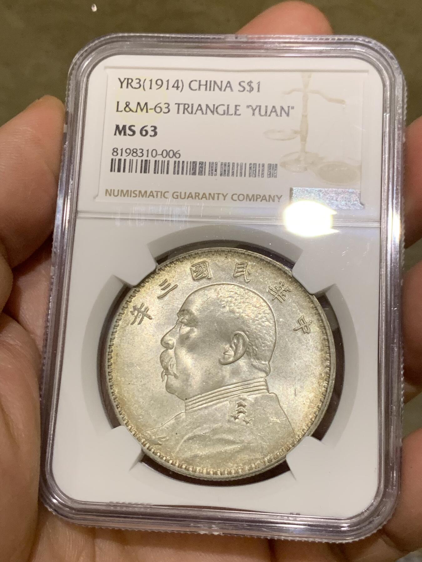 《竞宝斋》第482场 周日，周一 2场连拍 （全场包邮）20级店铺 欢迎送拍 NGC MS63 民国三年 1914年 袁大头 壹圆银币 丝绸光泽 眉毛恰到好处