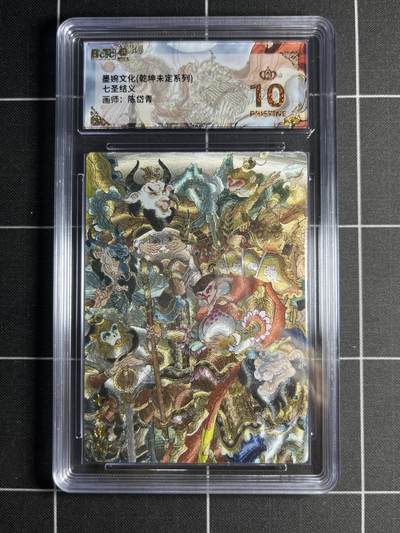 欢迎送拍、零成本上架，释放现金流，合理分配上拍卡品 - 【粗闪】陈岱青 七圣结义 10👑 墨婉文化＆乾坤未定