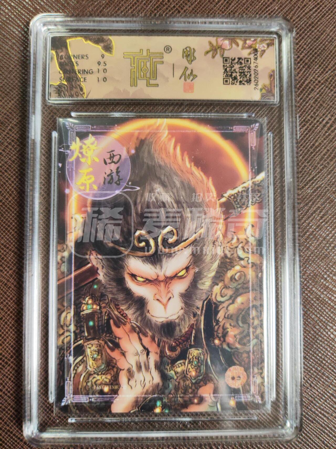 第113期阳大大卡牌拍卖第113期（持续收拍品，周五晚上九点截拍，进群福利早知道） 【9.5分】焱卡文化 燎原西游 彫仙 天命之人 幻彩008