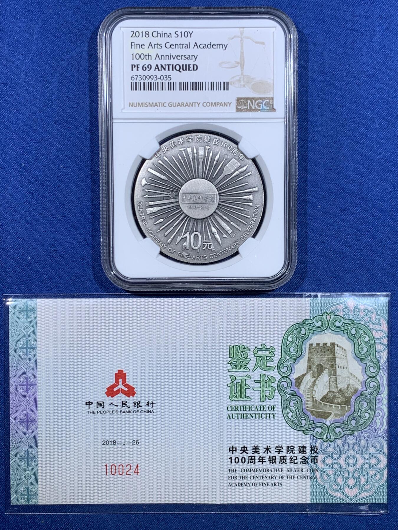 《竞宝斋》第482场 周日，周一 2场连拍 （全场包邮）20级店铺 欢迎送拍 NGC PF69ANTIQUED 2018年中国“中央美术学院建校100周年”纪念仿古银币，30克，999银，带证书，编号：10024。