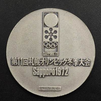 【淘币小摊】实时拍第八百九十六拍   银币套币场    每周一统一发货 日本1972年札幌冬奥会银章925银 18克