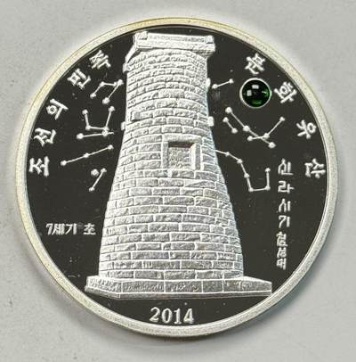 S&S Numismatic世界钱币-拍卖 第126期  朝鲜2014年 开城瞻星台 3000元镶嵌水晶精制纪念银币 2盎司999银，发行量299枚
