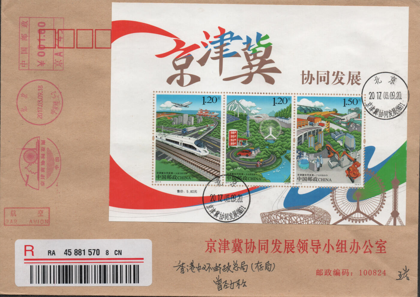 2026年04月25日19:30海外、大陆、澳门、香港邮政精品首日实寄封拍卖专场 2017中国《京津冀协同发展全张6原地》公函封首日实寄封