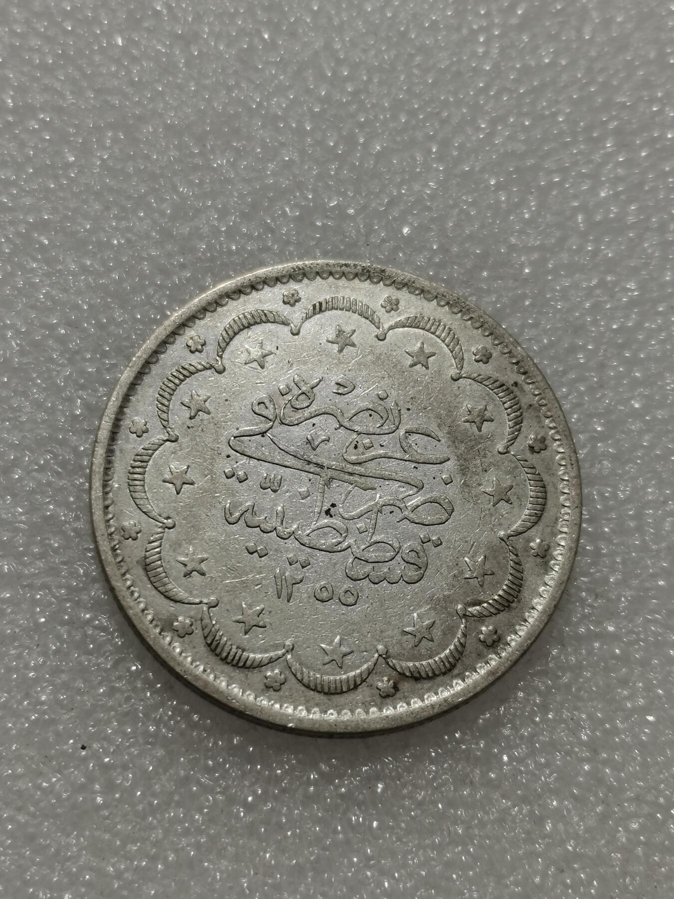 天下钱庄专场欢迎参拍 奥斯曼帝国土耳其20库鲁什银币