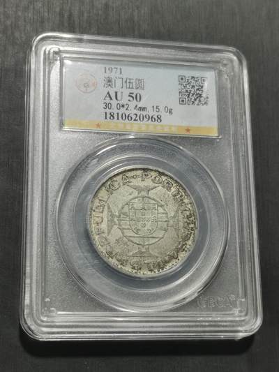 天下钱庄专场欢迎参拍 - 澳门五元银币