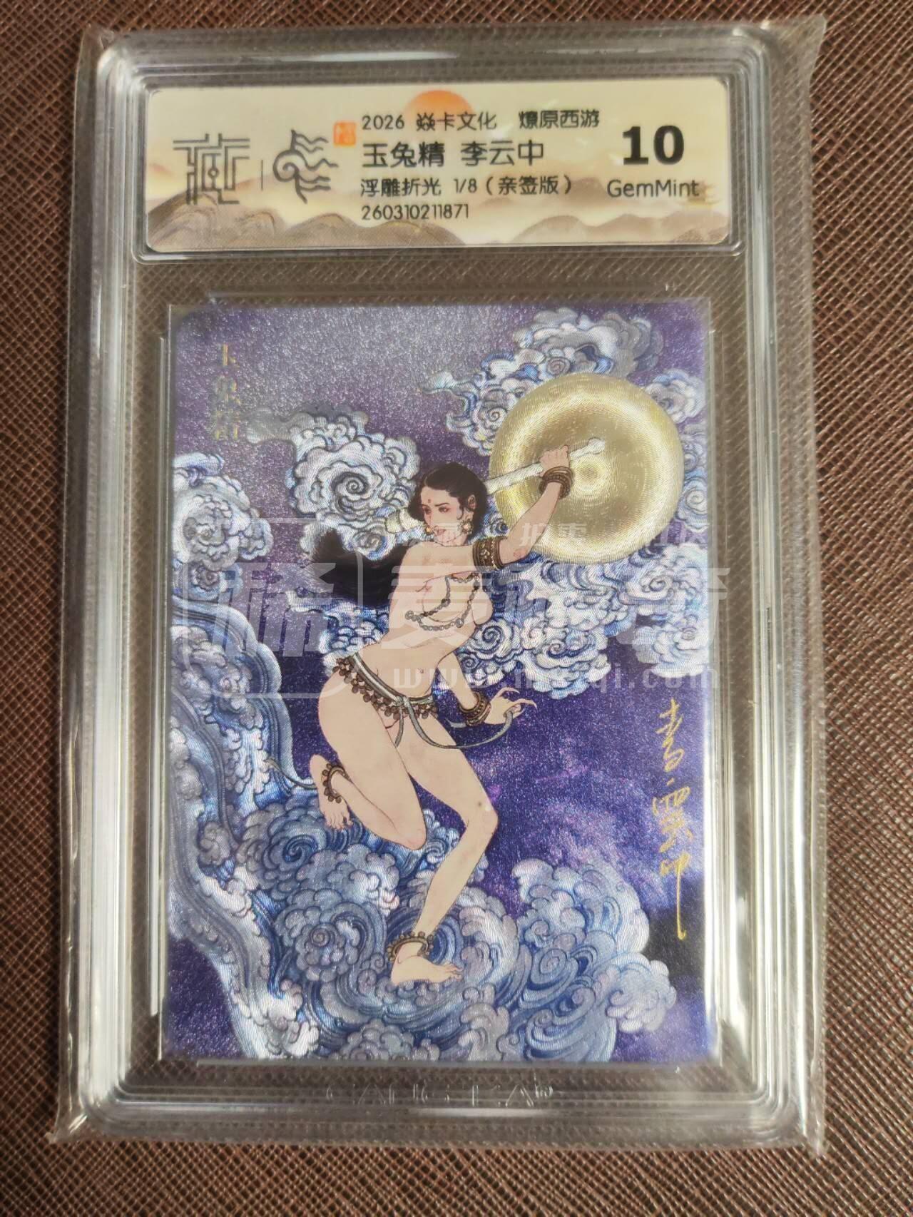 第113期阳大大卡牌拍卖第113期（持续收拍品，周五晚上九点截拍，进群福利早知道） 【亲签10分首编】焱卡文化 西游姬 李云中 玉兔精 浮雕折光限编01/08（本弹炎卡李云中的最大卡王）