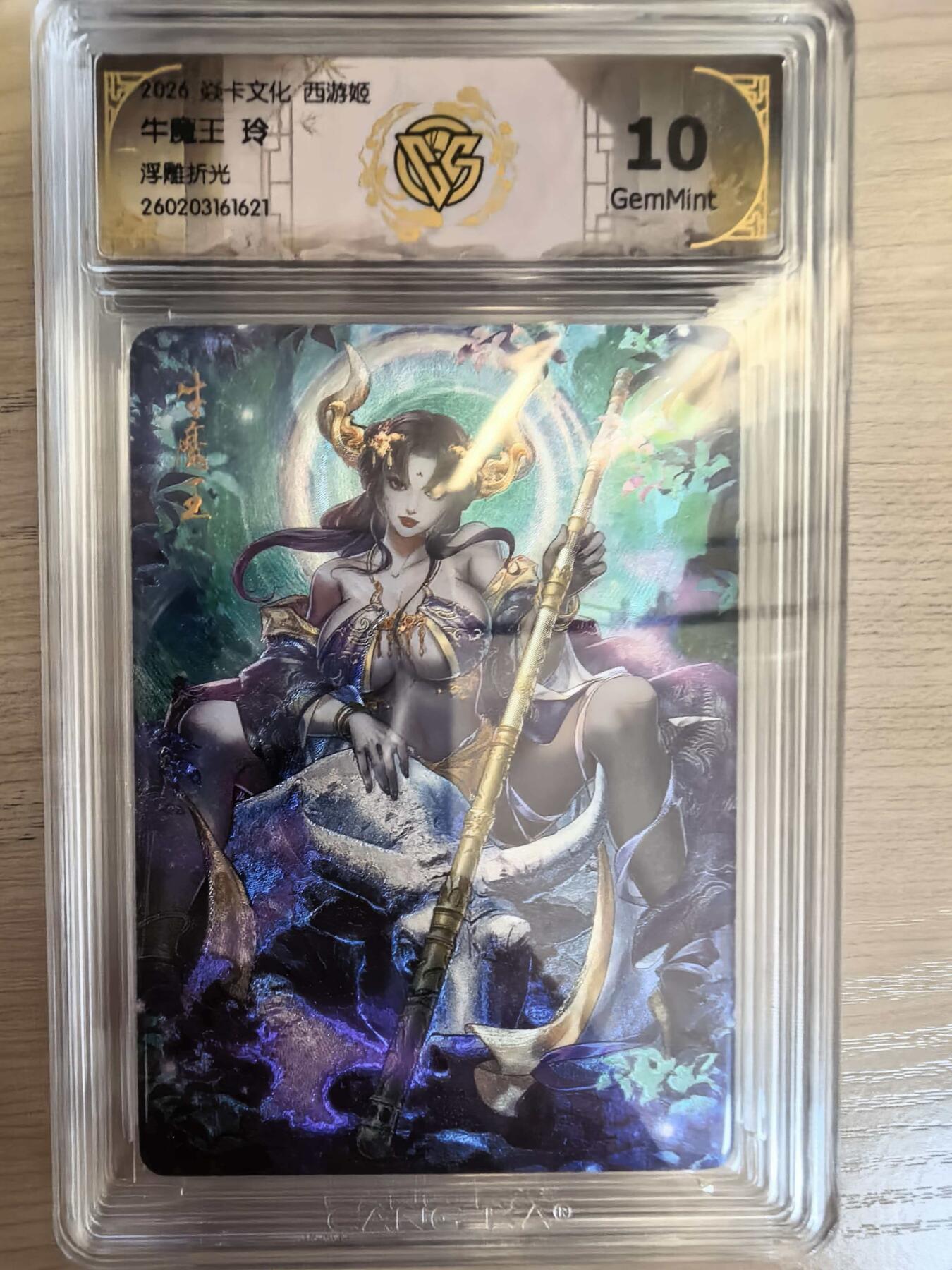 第113期阳大大卡牌拍卖第113期（持续收拍品，周五晚上九点截拍，进群福利早知道） 【10分】焱卡西游 玲姐 牛魔王 浮雕折光621