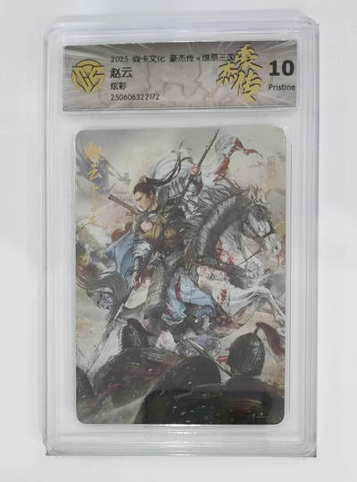 喜灰玩卡拍卖第八期，接拍品0佣金，欢迎送拍，释放现金流，让自己有资金可以购买更多喜欢的卡牌，让别的卡友能淘到更多心仪的卡牌 炎卡 豪杰传 巴丁老师绘 赵云  炫彩