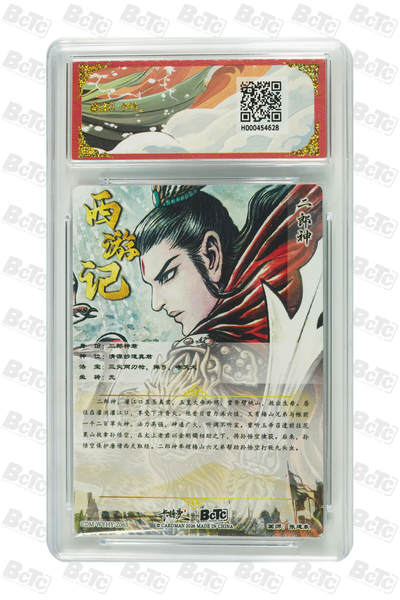 喜灰玩卡拍卖第八期，接拍品0佣金，欢迎送拍，释放现金流，让自己有资金可以购买更多喜欢的卡牌，让别的卡友能淘到更多心仪的卡牌 【爆金】 卡德曼 西游礼盒 张建东老师绘 二郎神 折光粗闪  爆金10分 PRISTINE