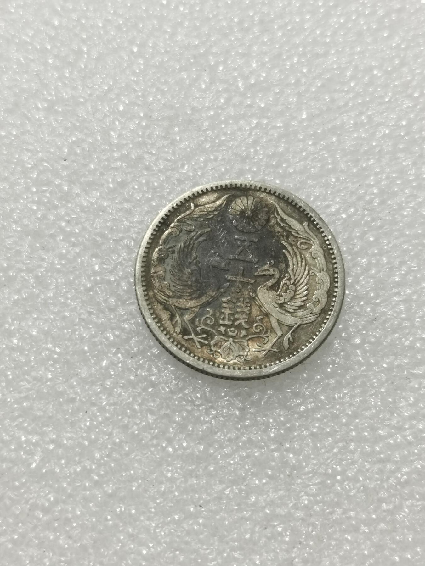 天下钱庄专场欢迎参拍 双凤五十钱银币