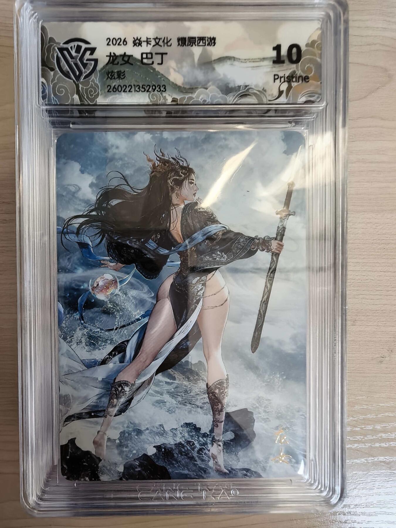 第113期阳大大卡牌拍卖第113期（持续收拍品，周五晚上九点截拍，进群福利早知道） 【10P】焱卡文化 西游姬 巴丁 龙女 炫彩933