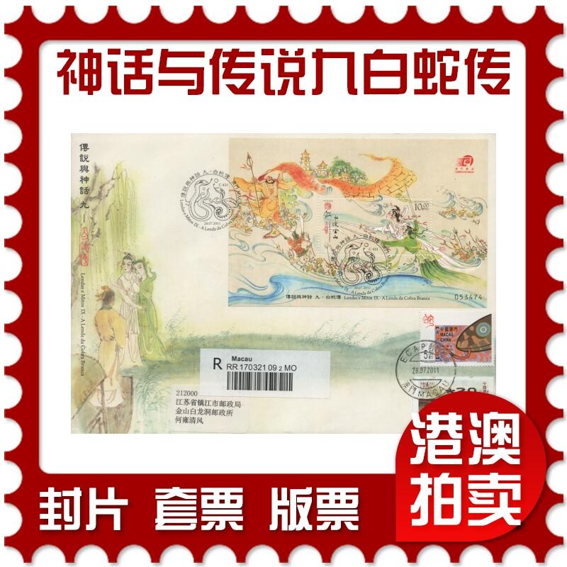 2026年04月25日19:30海外、大陆、澳门、香港邮政精品首日实寄封拍卖专场 2011澳门《神话与传说九-白蛇传》官封首日实寄封