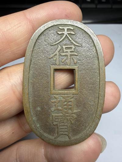 2026年集古藏今外币拍卖第四期-第3场—（总第323拍），可以寄存60天，满160元包邮。 - 天保通宝当百05