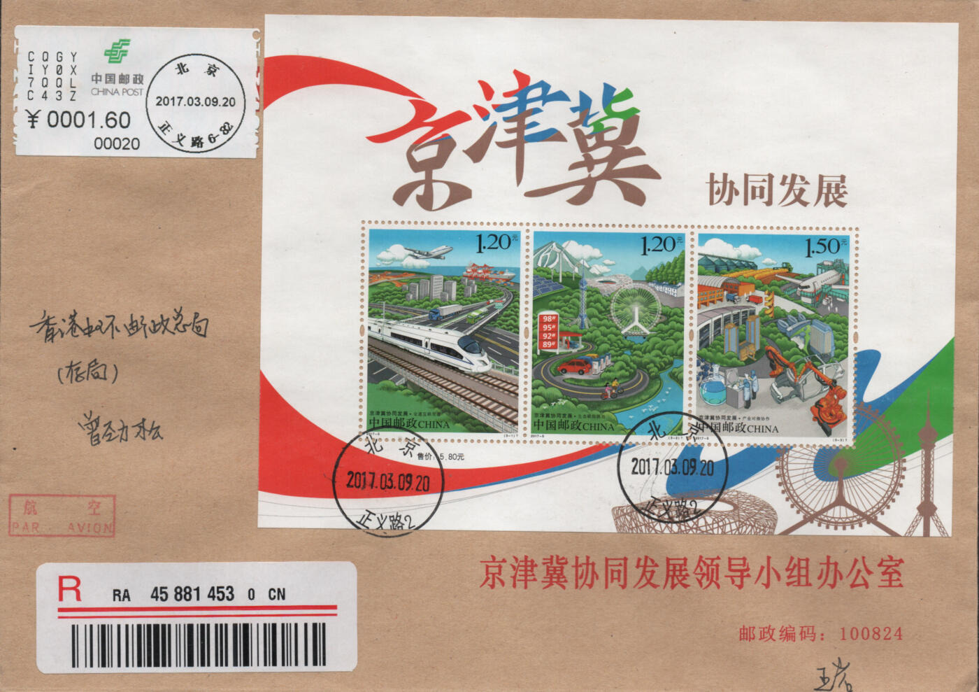 2026年04月25日19:30海外、大陆、澳门、香港邮政精品首日实寄封拍卖专场 2017中国《京津冀协同发展全张6原地》公函封首日实寄封