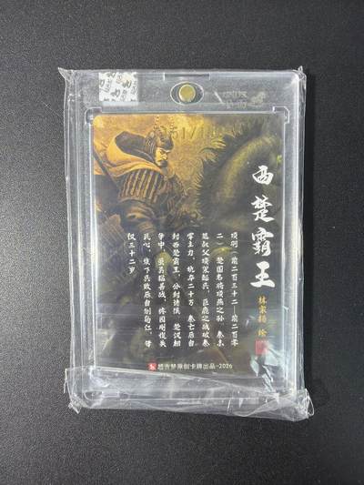 NO.31 好又多金牌大场，期期夯爆，每周必拍！要啥有啥，一站式配齐，方便凑单！（周6晚9点截拍，卖家送拍0抽成！） 【151/180编亲签】超吉梦 历代五虎 林家扬亲签 项羽 粗闪 官封砖