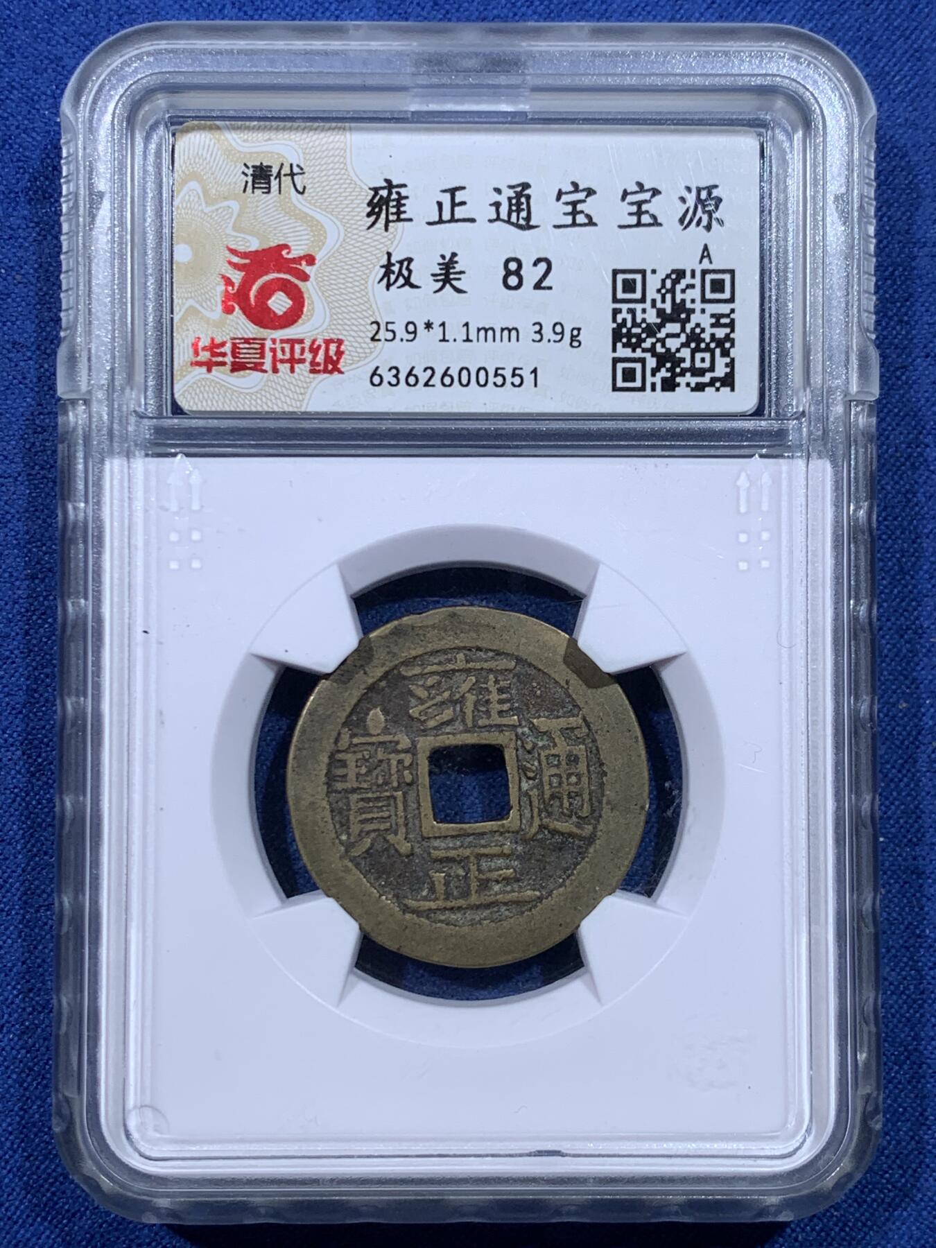 《竞宝斋》第482场 周日，周一 2场连拍 （全场包邮）20级店铺 欢迎送拍 华夏北京总部开放盒 极美82分 清代雍正通宝宝源局类五笔乡大满文，字划分明。回流自送，币原状态无修饰。雍正清钱骨干品种。