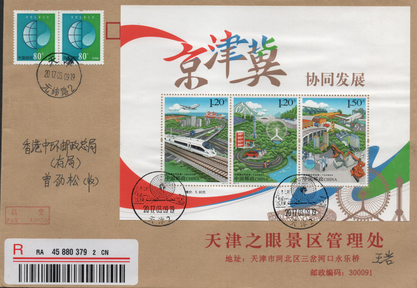 2026年04月25日19:30海外、大陆、澳门、香港邮政精品首日实寄封拍卖专场 2017中国《京津冀协同发展全张6原地》公函封首日实寄封