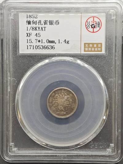 【淘币小摊】实时拍第八百九十六拍   银币套币场    每周一统一发货 缅甸1852年1/8KYAT孔雀银币 公博 XF45