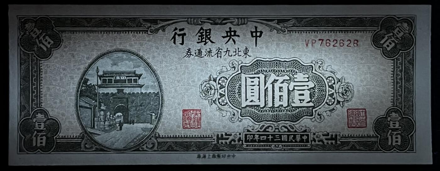 小福收藏拍卖第205期 裸钞场 本期有多张豹子号靓号  大量民国钞 百慕大样钞洋葱冠全套  阿富汗首年份查希尔国王和独立纪念碑 仅发行1000枚亚克力砖封蒙古20000图格里克帝国800周年纪念钞 卢旺达 东加勒比 斯里兰卡等多国精美纸币