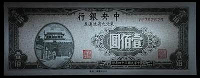 小福收藏拍卖第205期 裸钞场 本期有多张豹子号靓号  大量民国钞 百慕大样钞洋葱冠全套  阿富汗首年份查希尔国王和独立纪念碑 仅发行1000枚亚克力砖封蒙古20000图格里克帝国800周年纪念钞 卢旺达 东加勒比 斯里兰卡等多国精美纸币 中央银行 东北九省流通券 民国三十四年 1945年 壹佰圆 尾8 unc