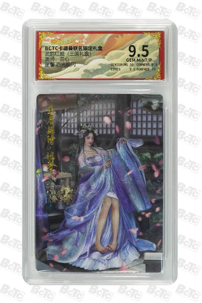 喜灰玩卡拍卖第八期，接拍品0佣金，欢迎送拍，释放现金流，让自己有资金可以购买更多喜欢的卡牌，让别的卡友能淘到更多心仪的卡牌 卡德曼 三国礼盒 兰心老师绘 张馨 折光粗闪 GEM MINT/P