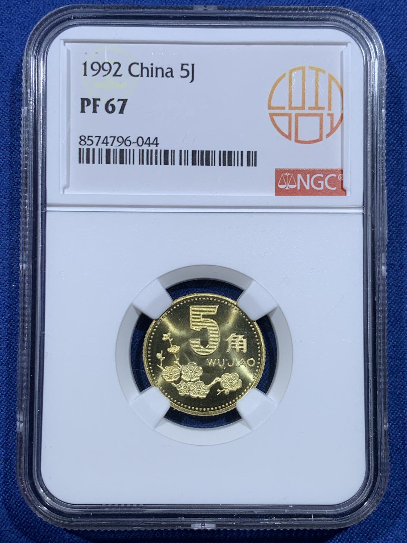 《竞宝斋》第482场 周日，周一 2场连拍 （全场包邮）20级店铺 欢迎送拍 NGC PF67 中国1992年梅花5角精制币 高分好品相