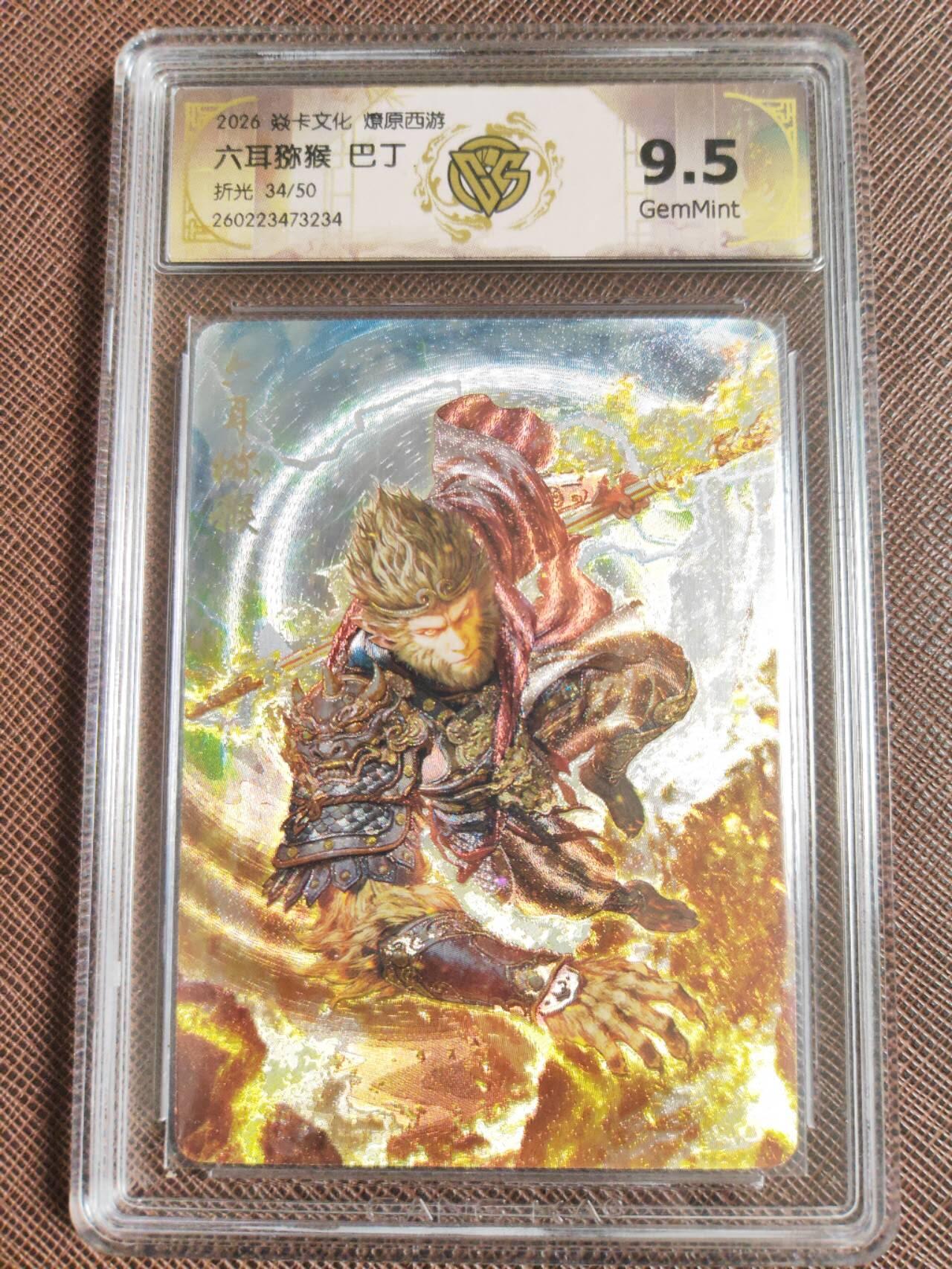 第113期阳大大卡牌拍卖第113期（持续收拍品，周五晚上九点截拍，进群福利早知道） 【10分】焱卡文化 燎原西游 巴丁 六耳猕猴 折光限编34/50